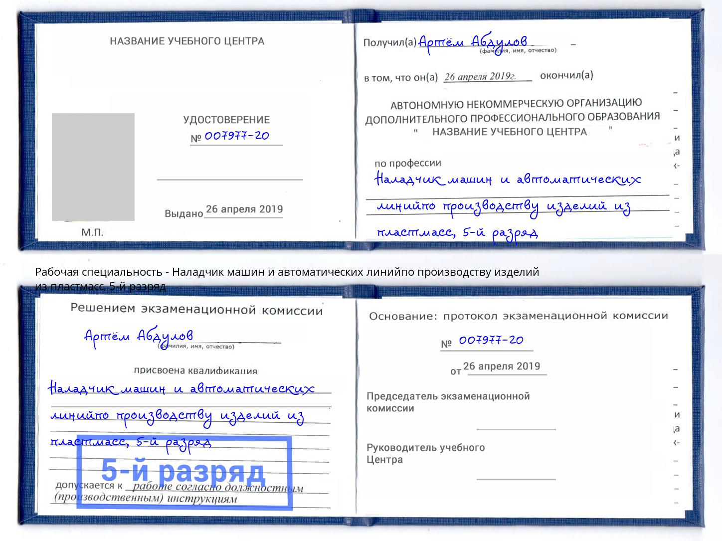 корочка 5-й разряд Наладчик машин и автоматических линийпо производству изделий из пластмасс Котовск