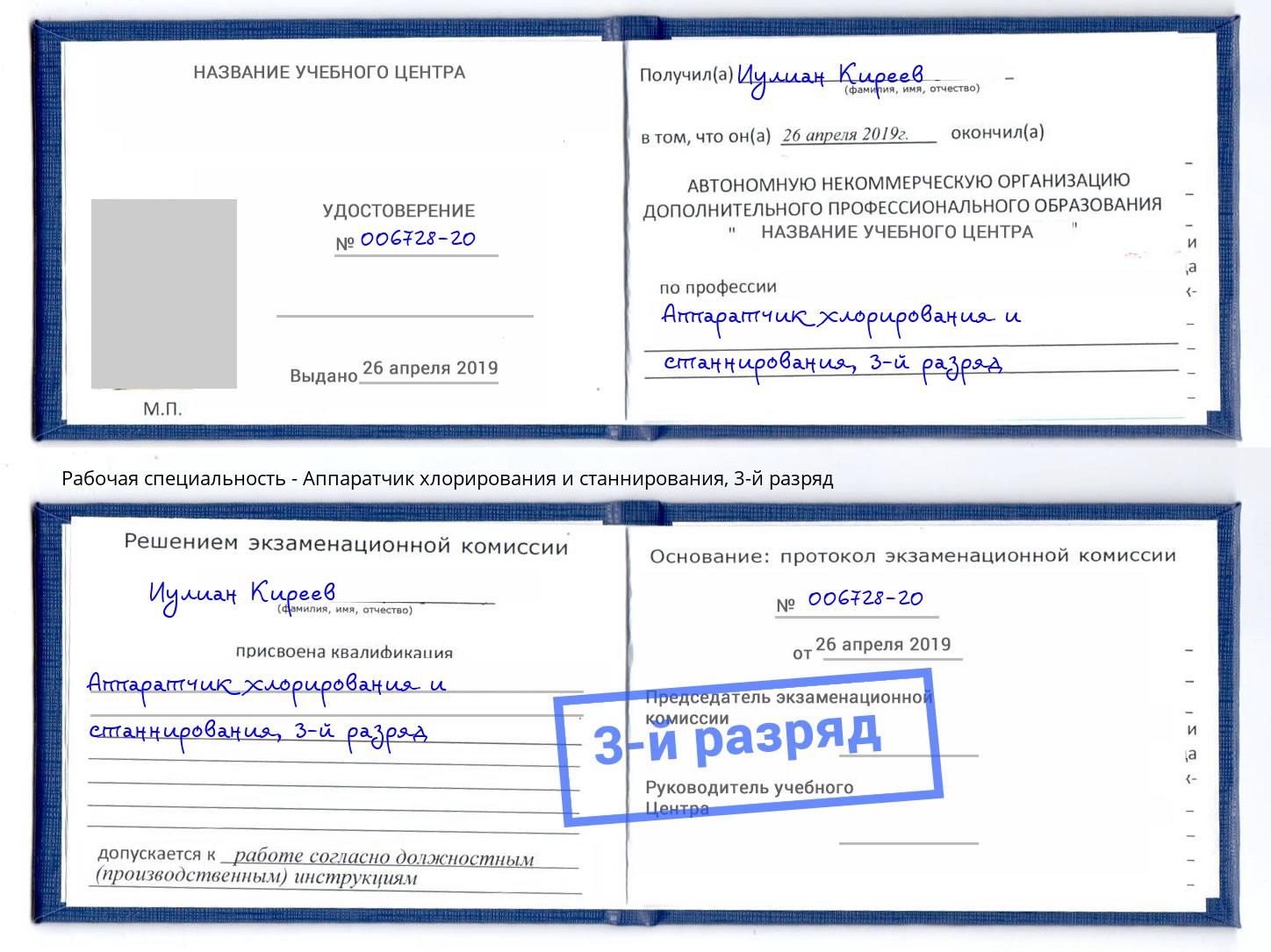 корочка 3-й разряд Аппаратчик хлорирования и станнирования Котовск