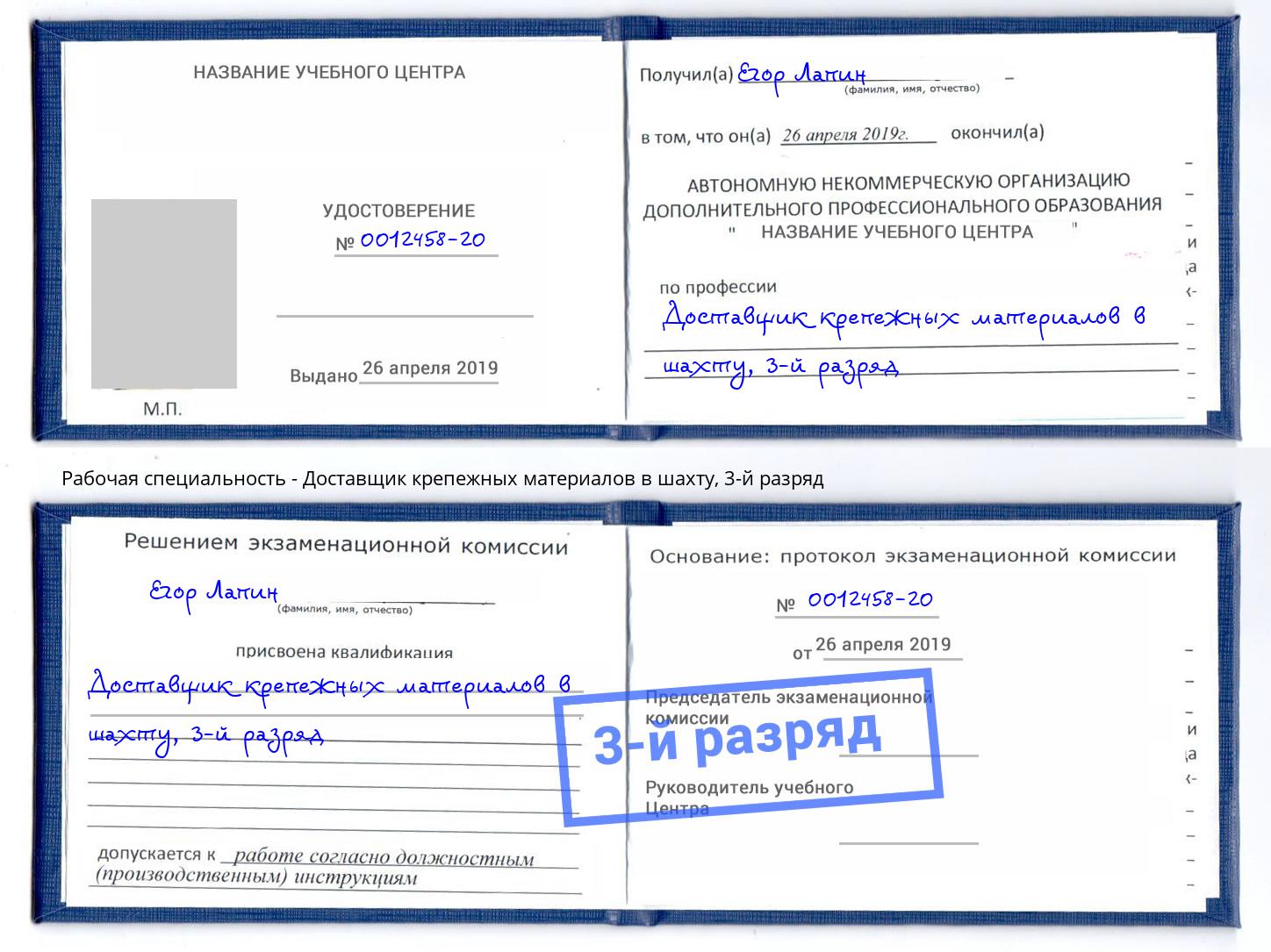 корочка 3-й разряд Доставщик крепежных материалов в шахту Котовск