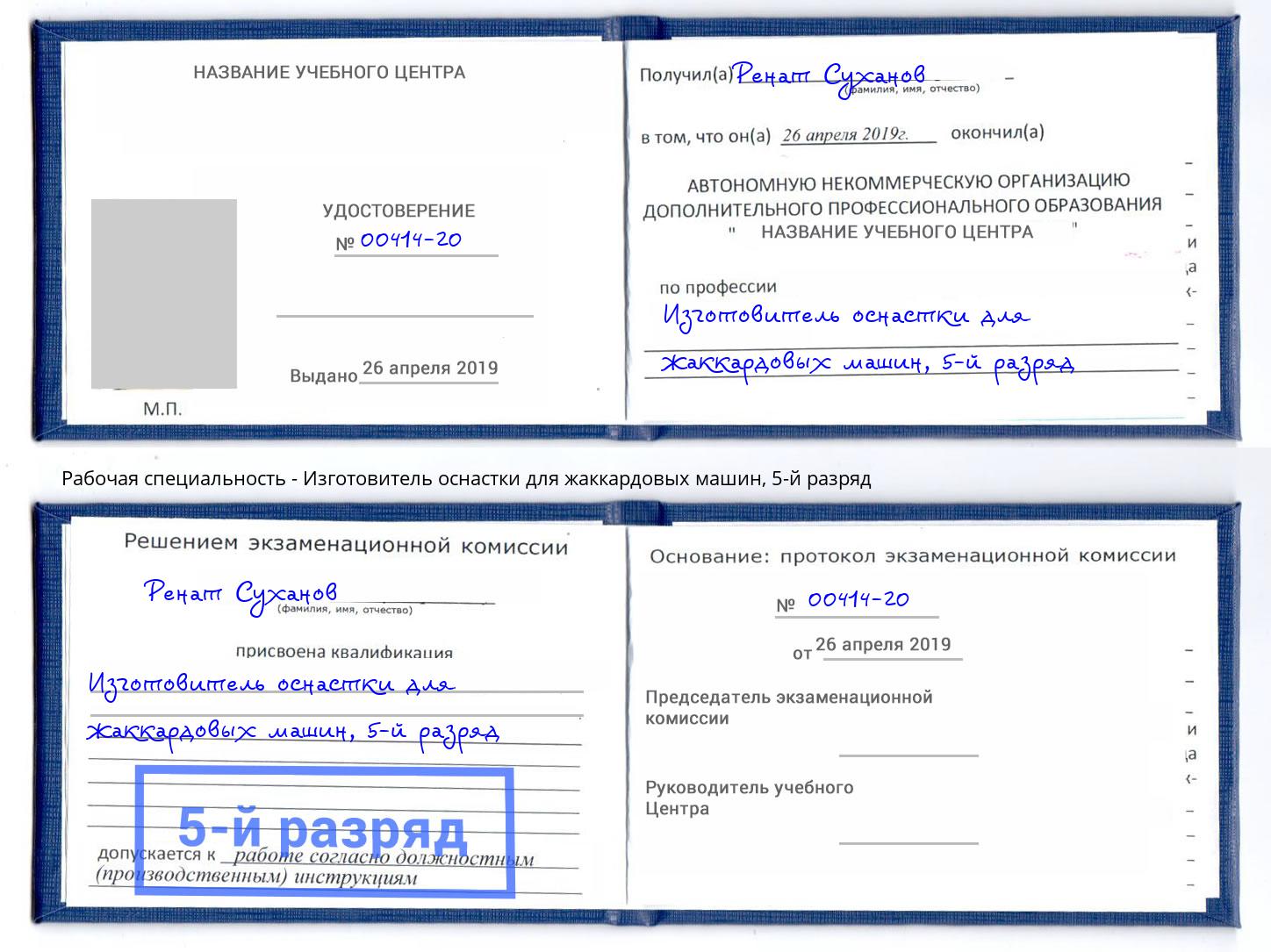 корочка 5-й разряд Изготовитель оснастки для жаккардовых машин Котовск
