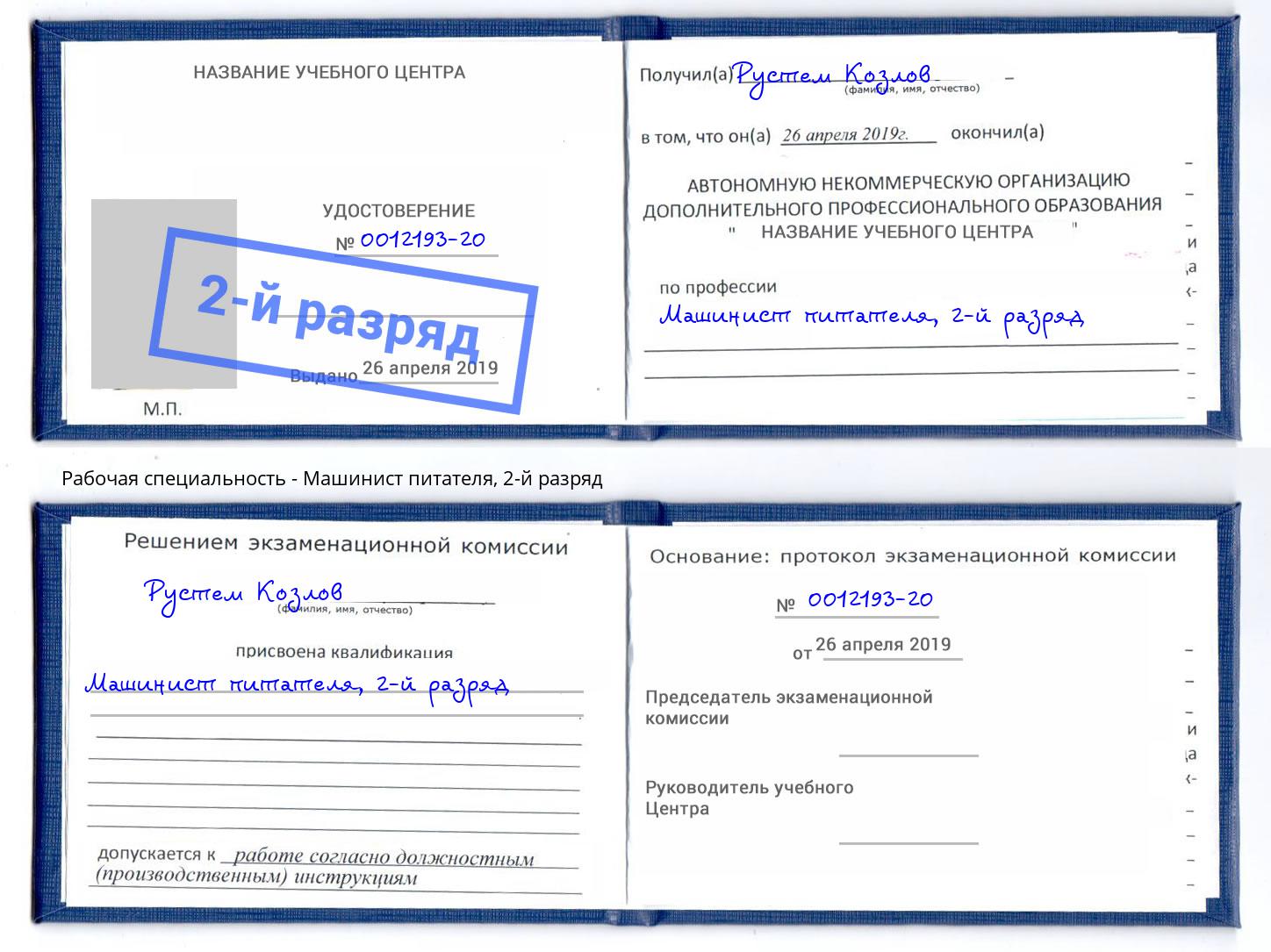 корочка 2-й разряд Машинист питателя Котовск