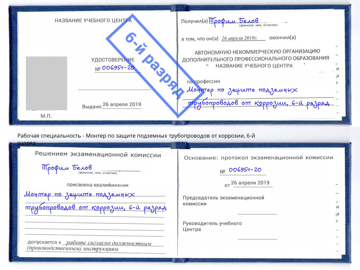 корочка 6-й разряд Монтер по защите подземных трубопроводов от коррозии Котовск