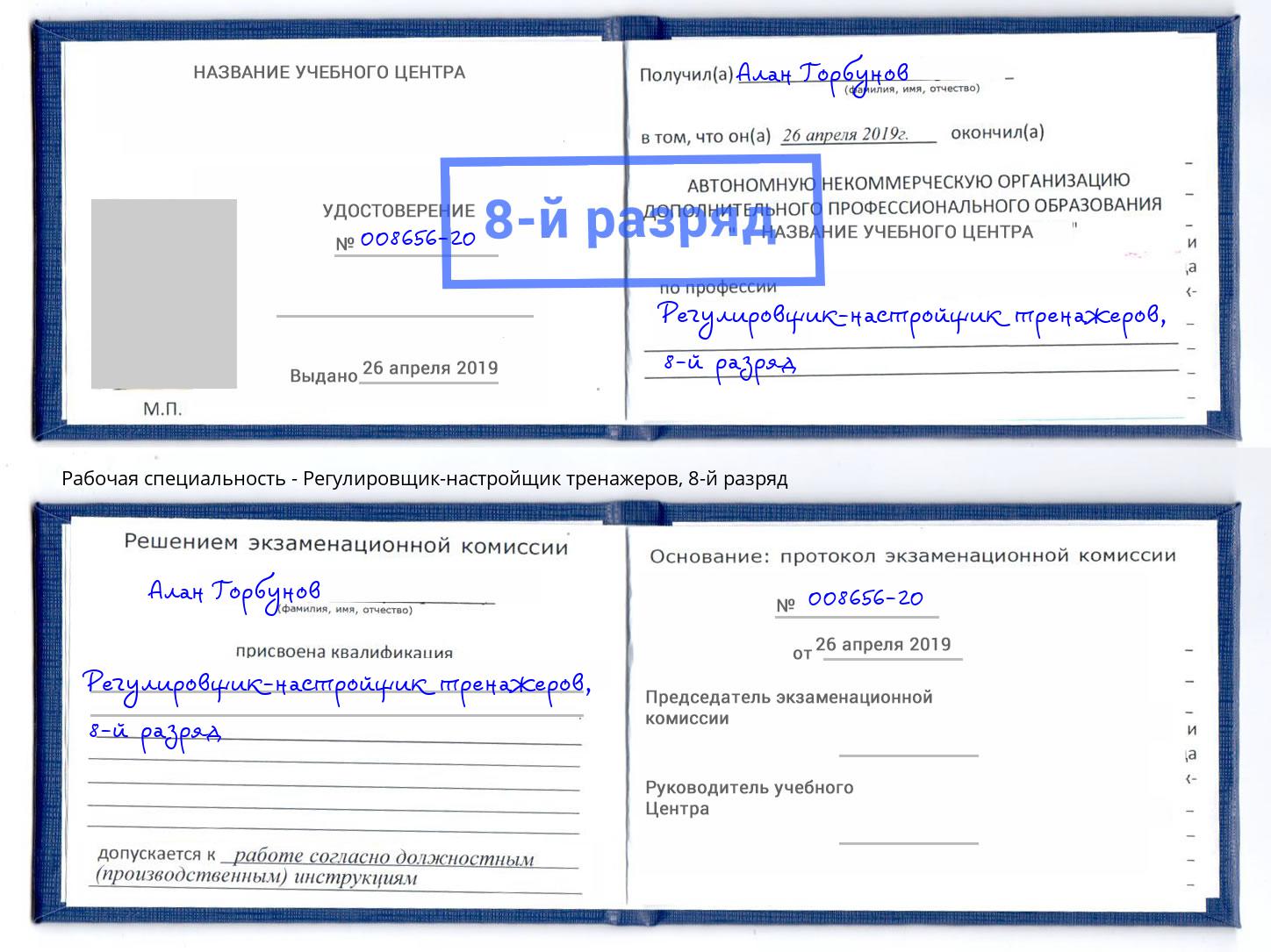 корочка 8-й разряд Регулировщик-настройщик тренажеров Котовск