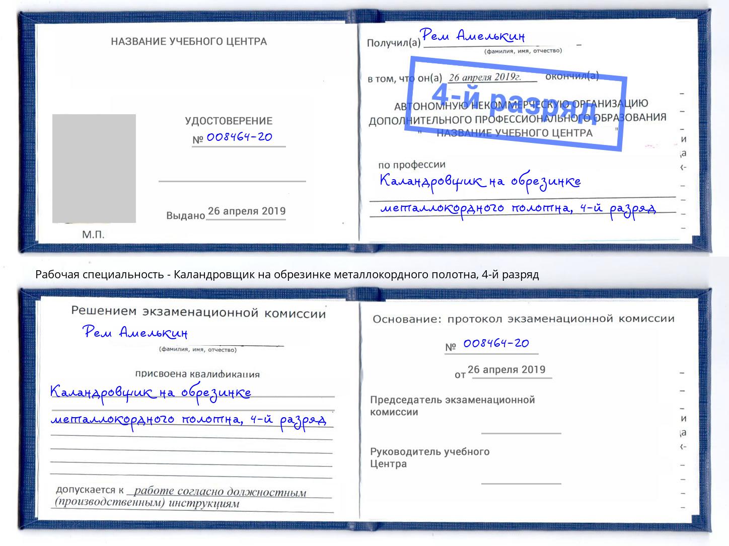 корочка 4-й разряд Каландровщик на обрезинке металлокордного полотна Котовск