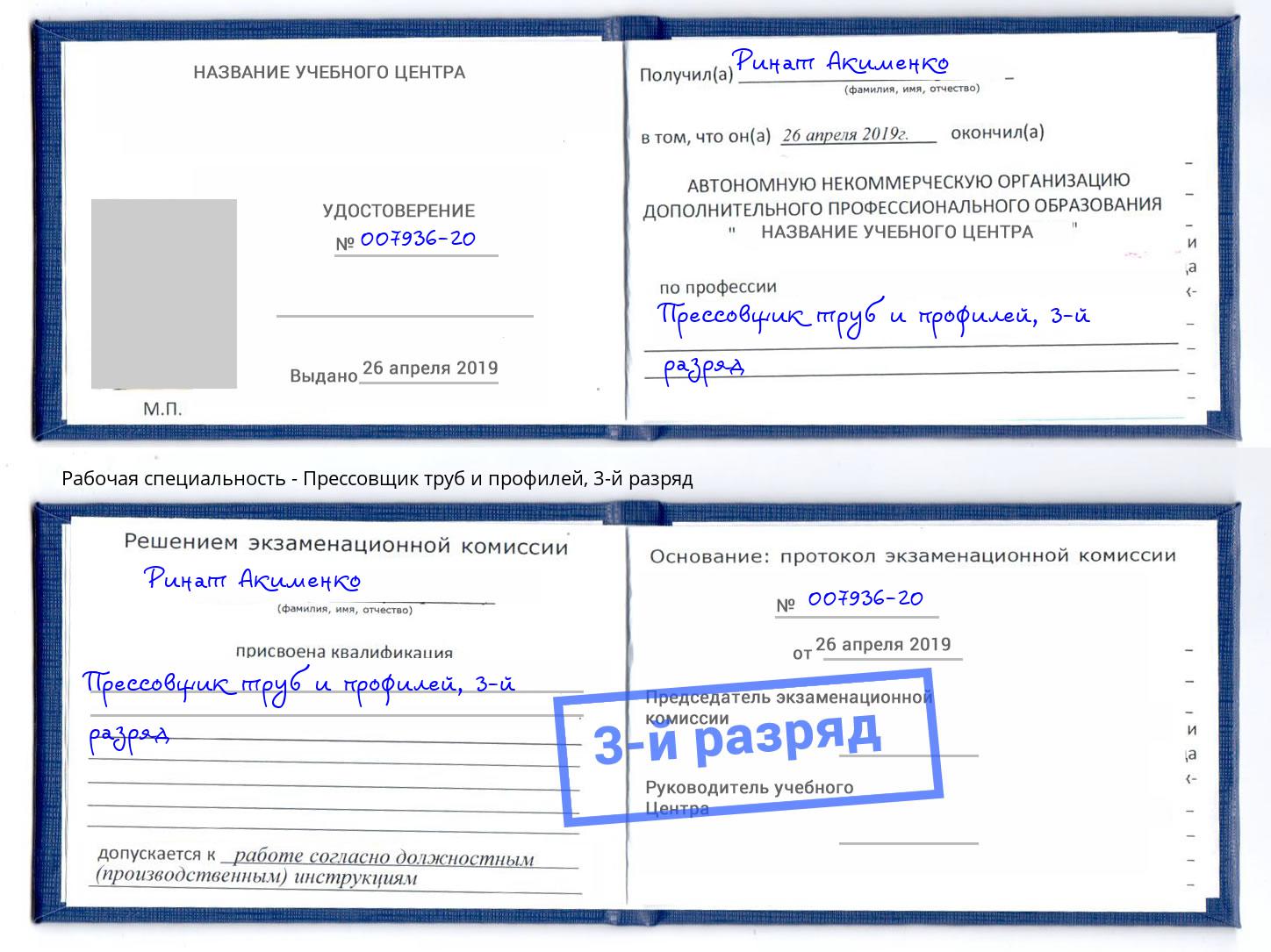 корочка 3-й разряд Прессовщик труб и профилей Котовск