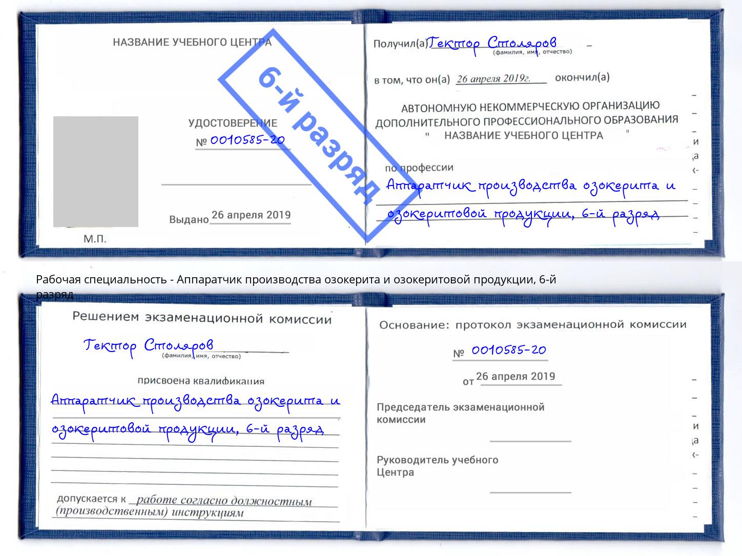 корочка 6-й разряд Аппаратчик производства озокерита и озокеритовой продукции Котовск