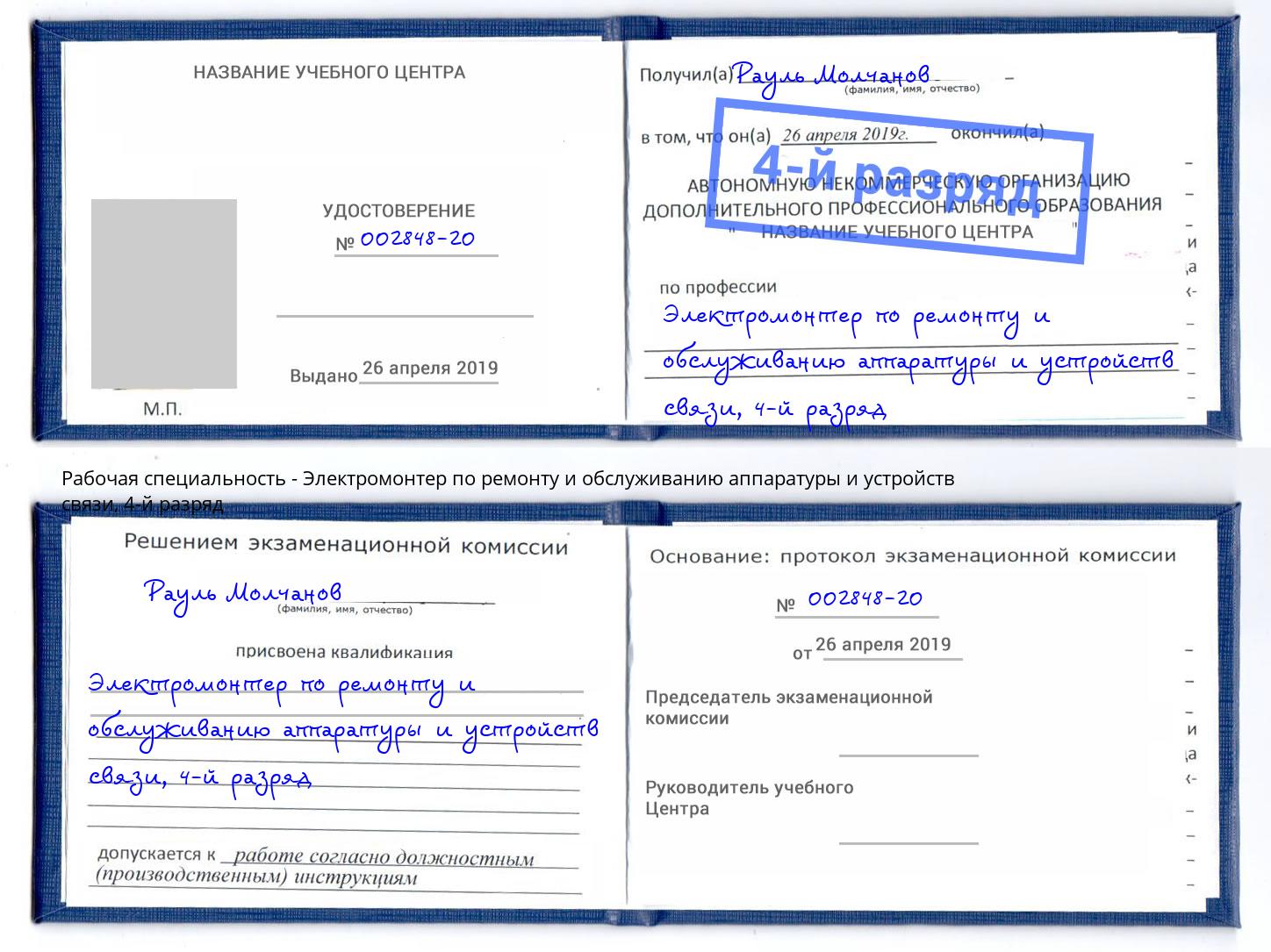 корочка 4-й разряд Электромонтер по ремонту и обслуживанию аппаратуры и устройств связи Котовск