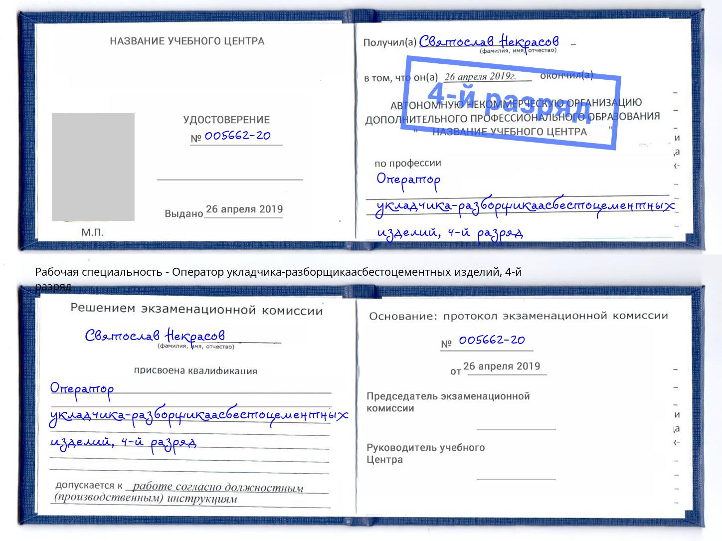 корочка 4-й разряд Оператор укладчика-разборщикаасбестоцементных изделий Котовск
