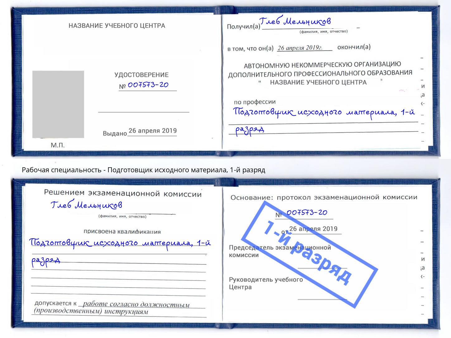 корочка 1-й разряд Подготовщик исходного материала Котовск