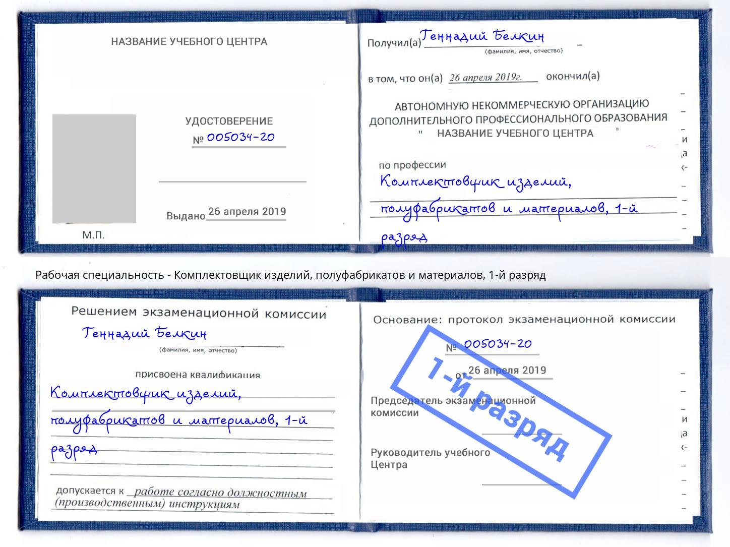 корочка 1-й разряд Комплектовщик изделий, полуфабрикатов и материалов Котовск