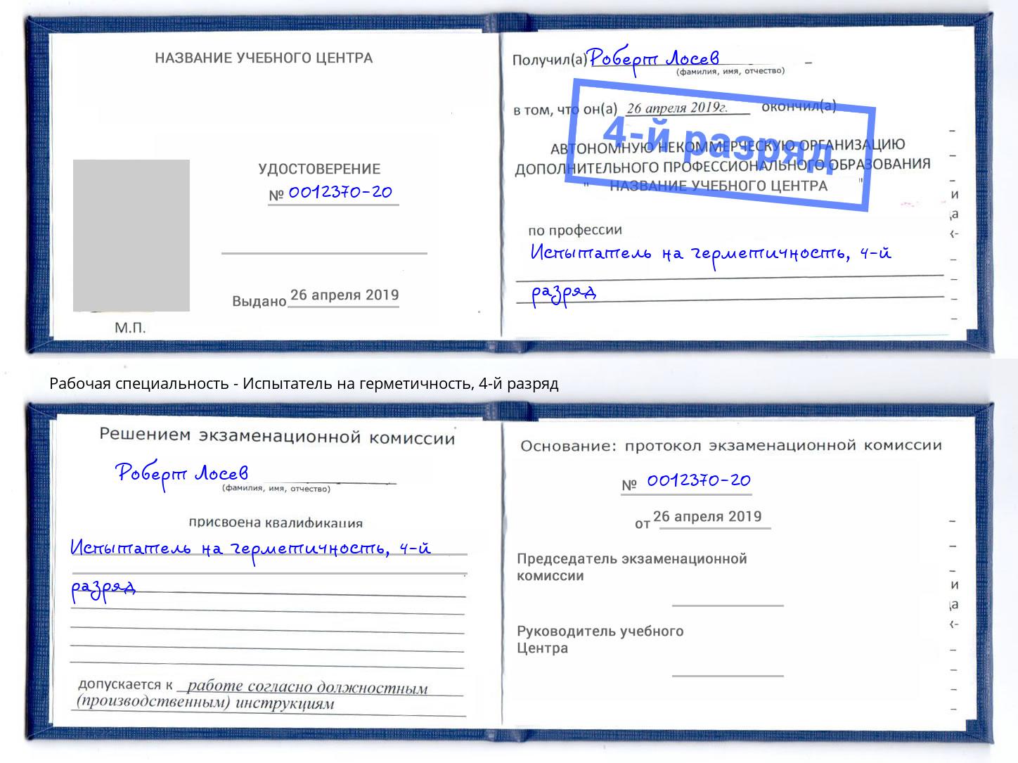 корочка 4-й разряд Испытатель на герметичность Котовск