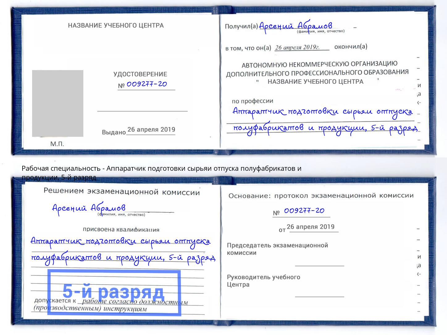 корочка 5-й разряд Аппаратчик подготовки сырьяи отпуска полуфабрикатов и продукции Котовск