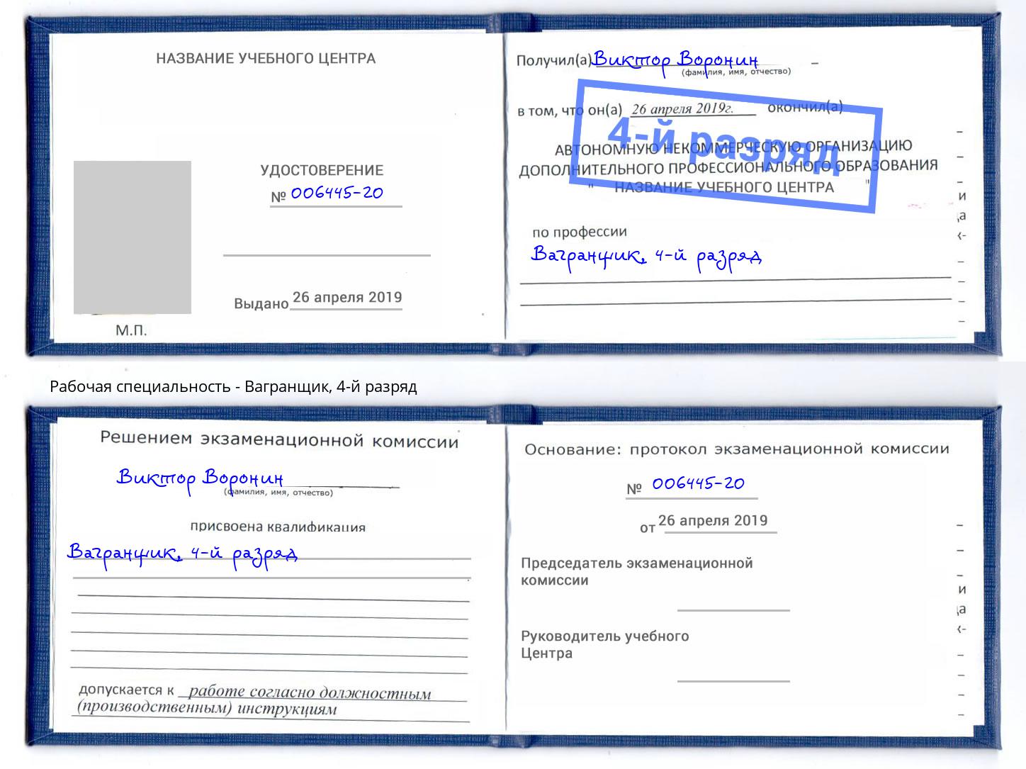 корочка 4-й разряд Вагранщик Котовск