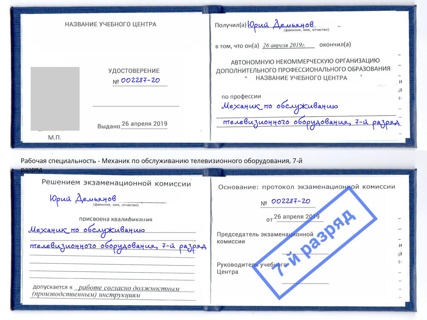 корочка 7-й разряд Механик по обслуживанию телевизионного оборудования Котовск