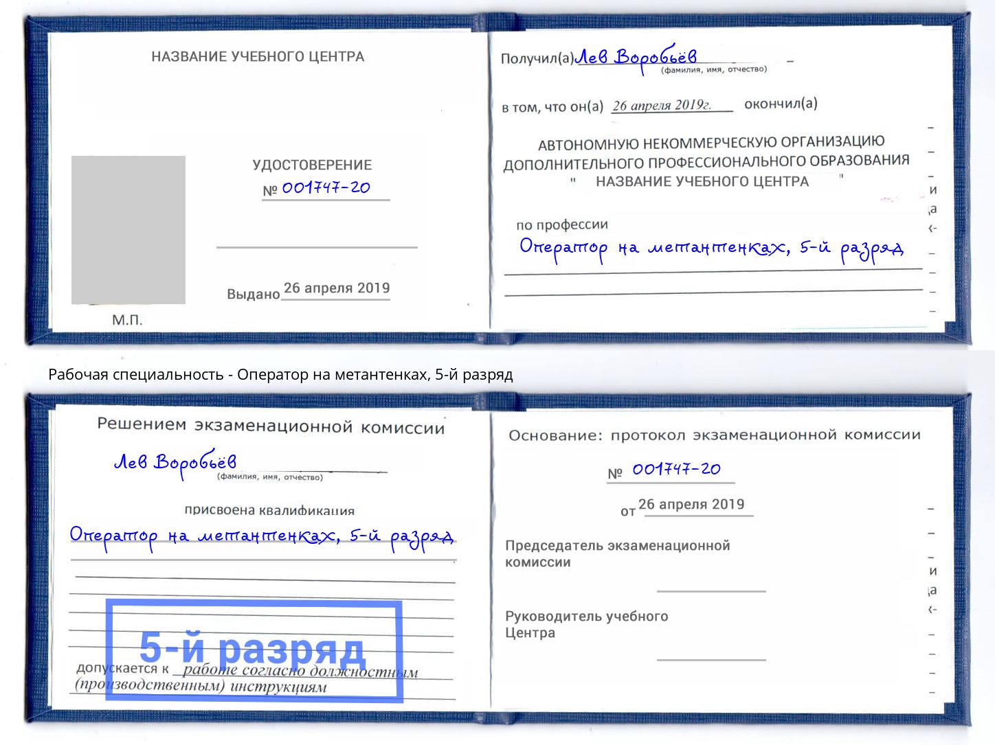 корочка 5-й разряд Оператор на метантенках Котовск