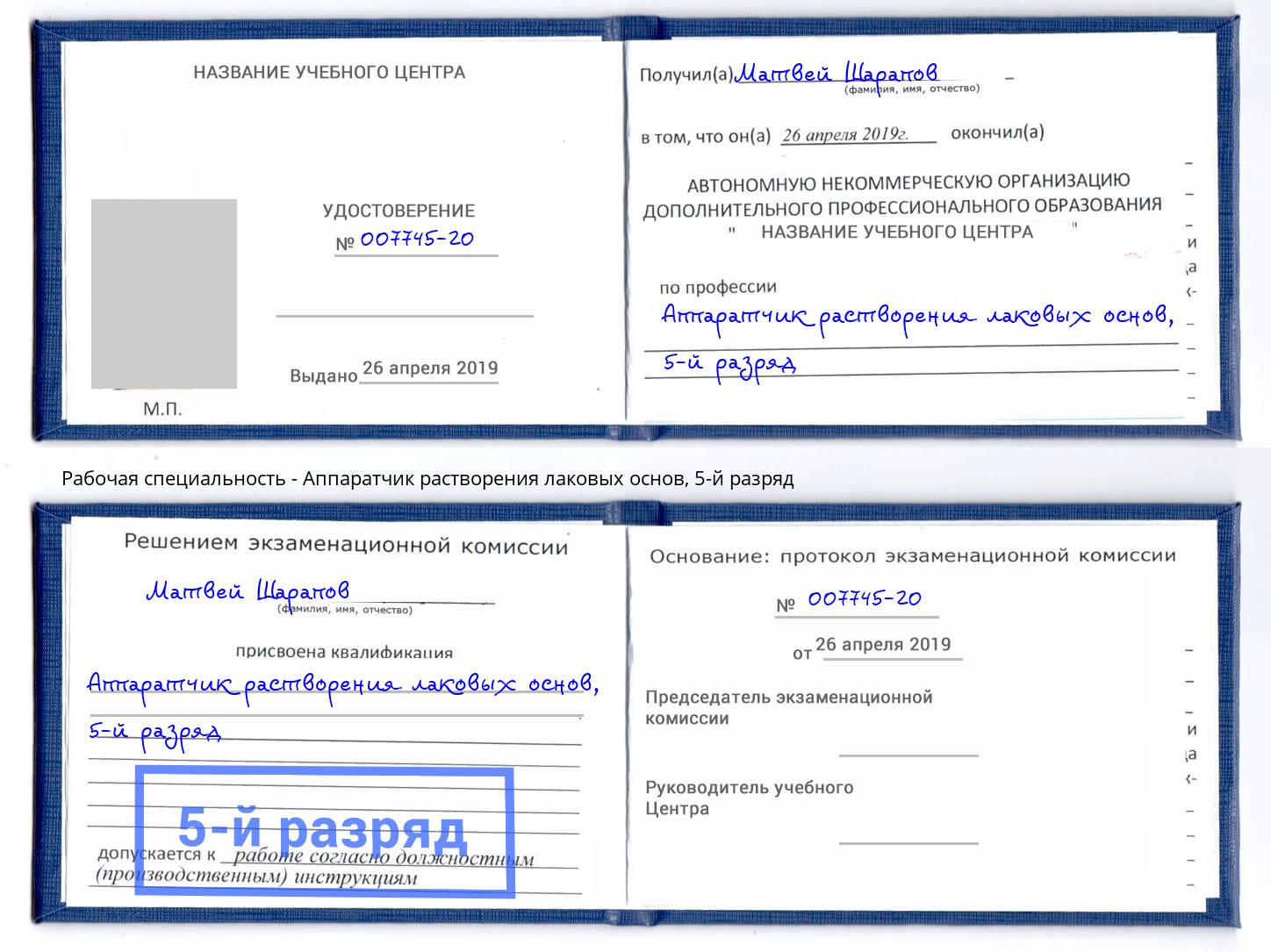 корочка 5-й разряд Аппаратчик растворения лаковых основ Котовск