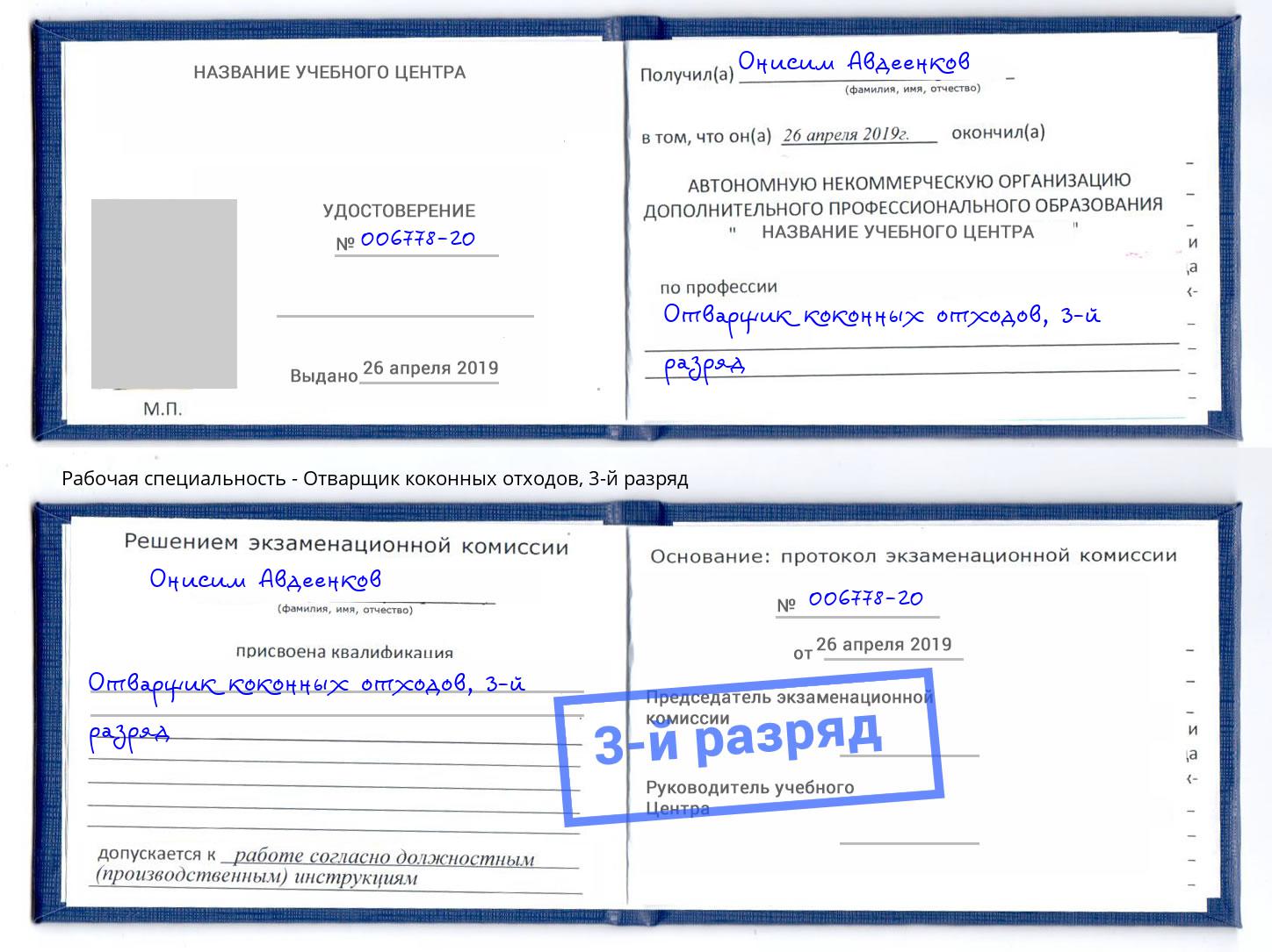 корочка 3-й разряд Отварщик коконных отходов Котовск