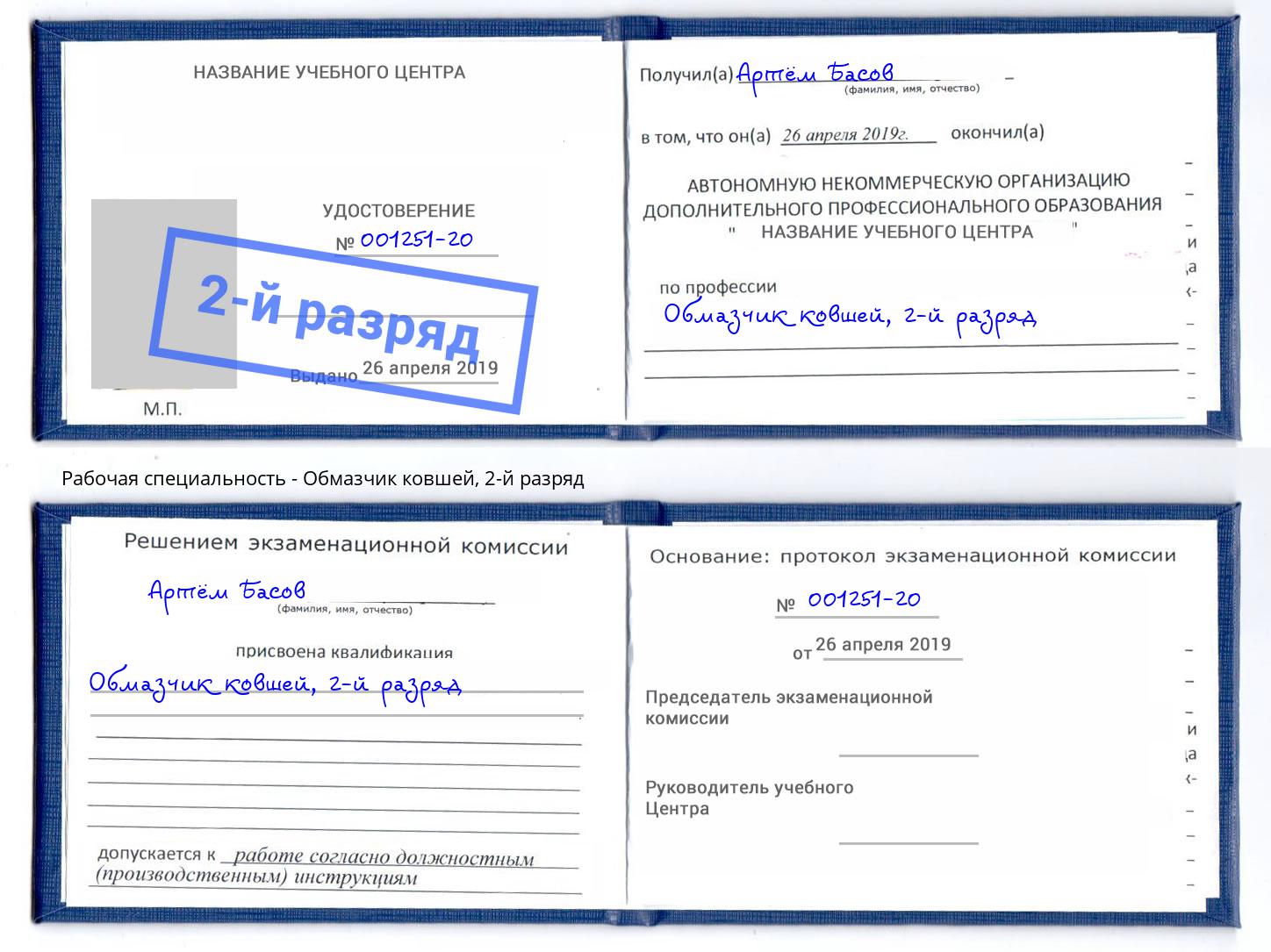 корочка 2-й разряд Обмазчик ковшей Котовск