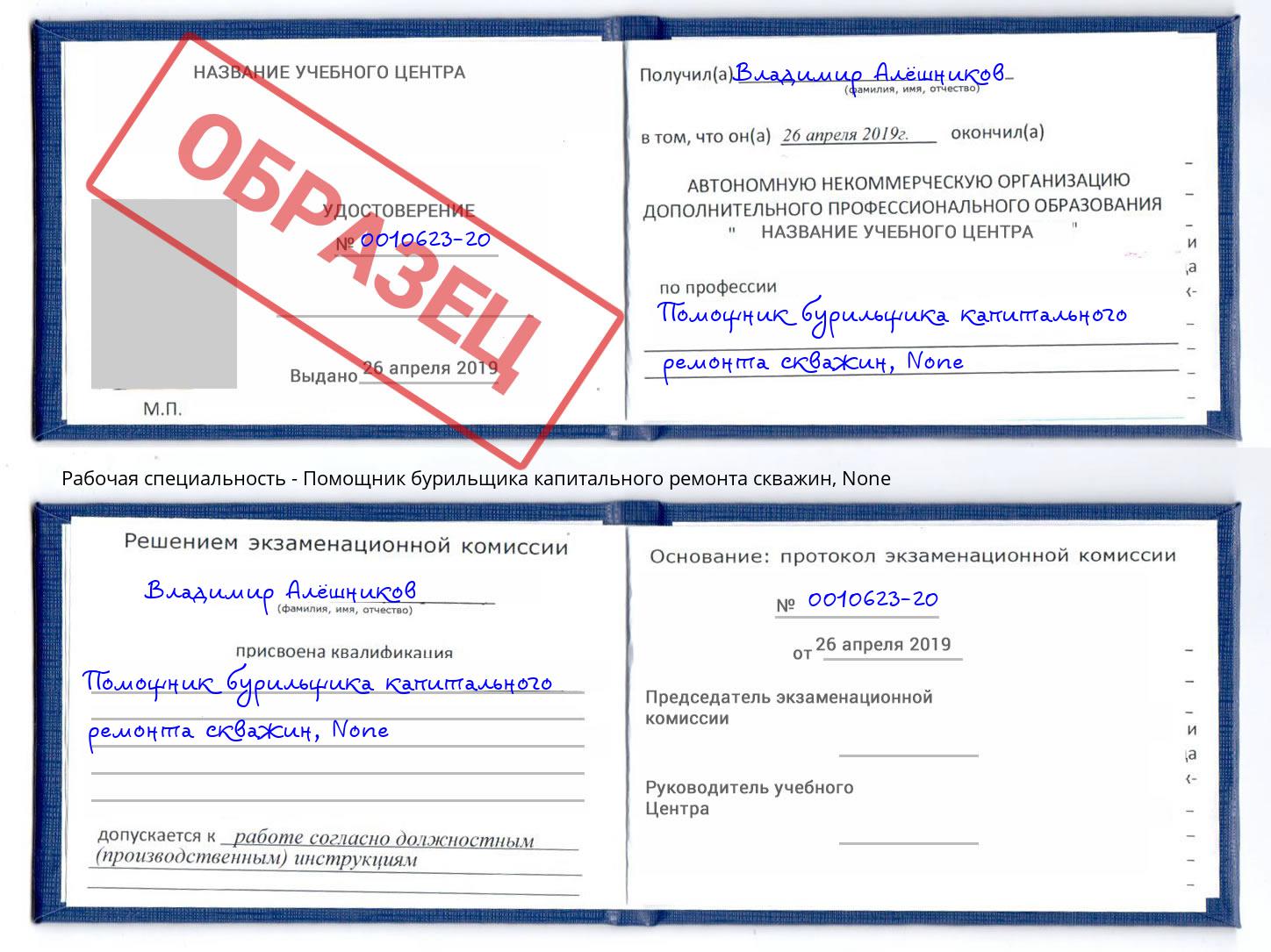 корочка None Помощник бурильщика капитального ремонта скважин Котовск