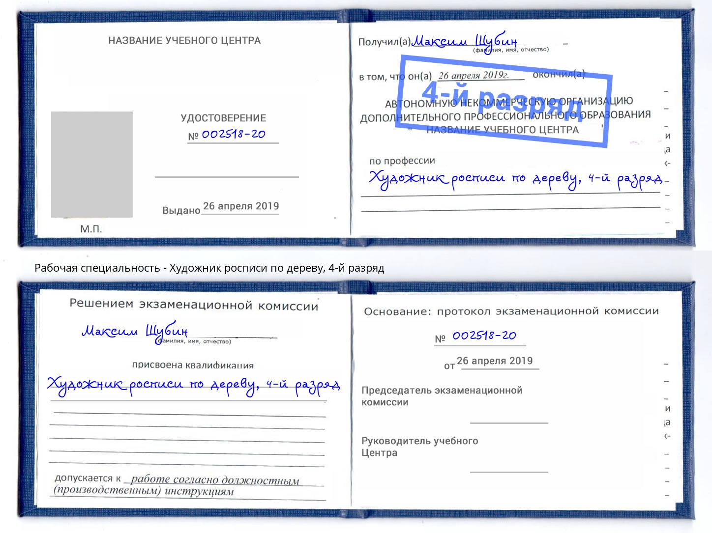 корочка 4-й разряд Художник росписи по дереву Котовск