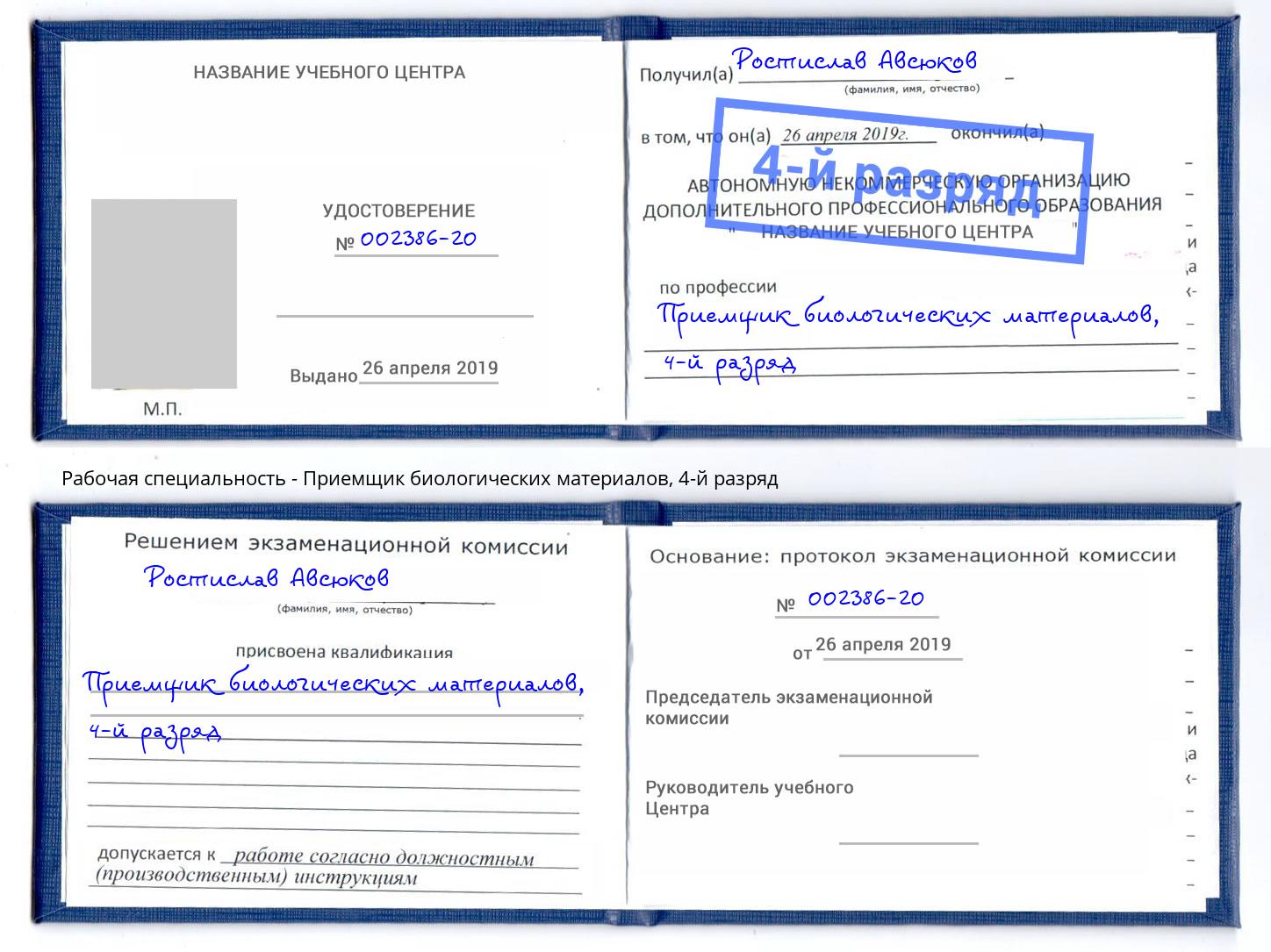 корочка 4-й разряд Приемщик биологических материалов Котовск