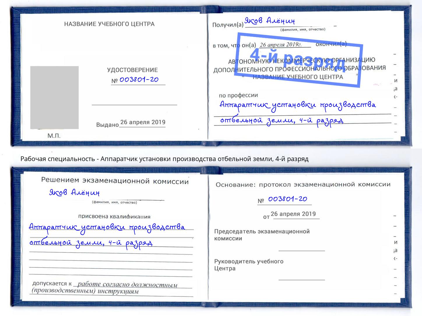 корочка 4-й разряд Аппаратчик установки производства отбельной земли Котовск
