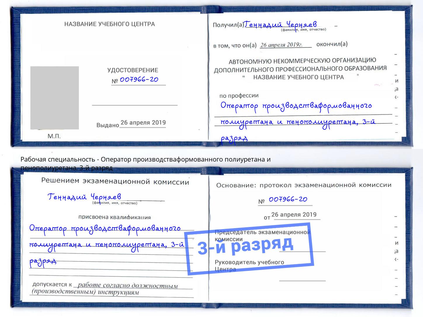 корочка 3-й разряд Оператор производстваформованного полиуретана и пенополиуретана Котовск