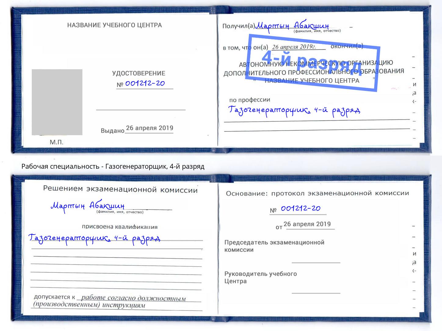 корочка 4-й разряд Газогенераторщик Котовск