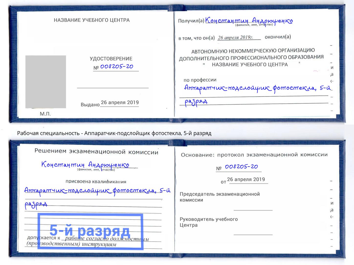корочка 5-й разряд Аппаратчик-подслойщик фотостекла Котовск