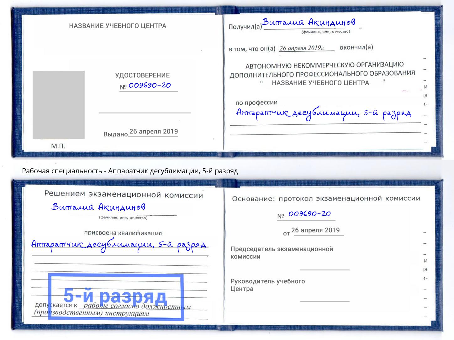 корочка 5-й разряд Аппаратчик десублимации Котовск