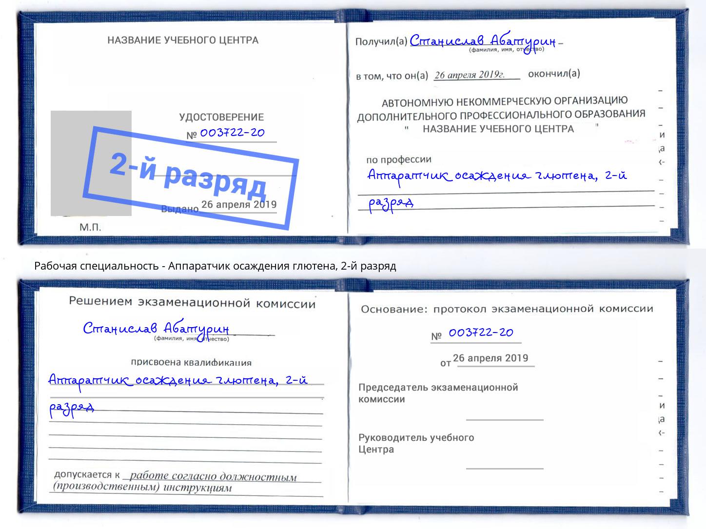 корочка 2-й разряд Аппаратчик осаждения глютена Котовск