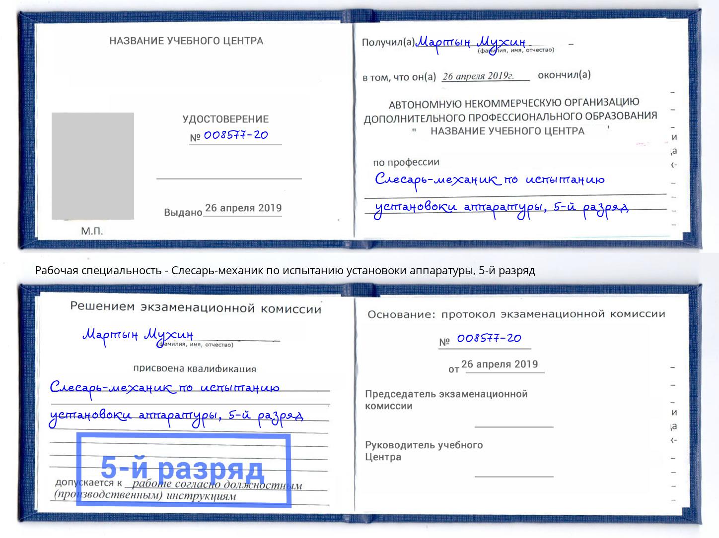 корочка 5-й разряд Слесарь-механик по испытанию установоки аппаратуры Котовск