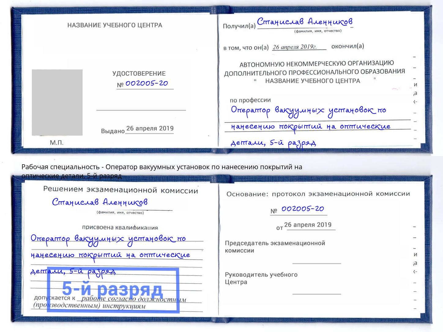 корочка 5-й разряд Оператор вакуумных установок по нанесению покрытий на оптические детали Котовск