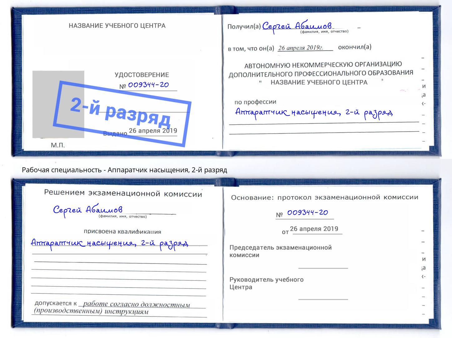 корочка 2-й разряд Аппаратчик насыщения Котовск
