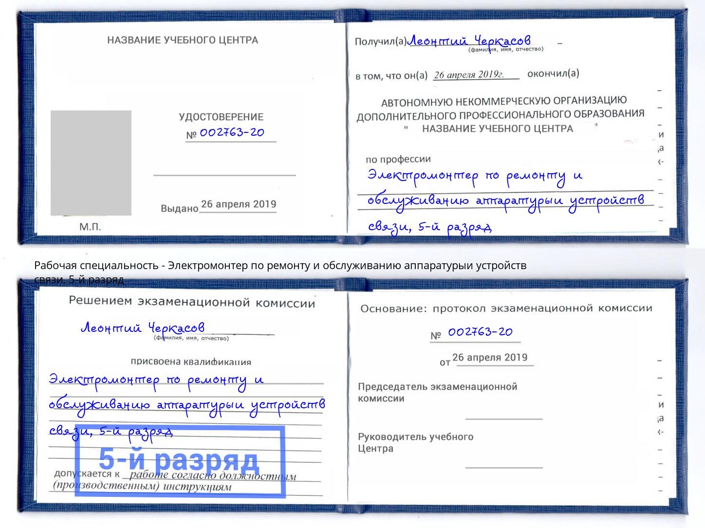 корочка 5-й разряд Электромонтер по ремонту и обслуживанию аппаратурыи устройств связи Котовск