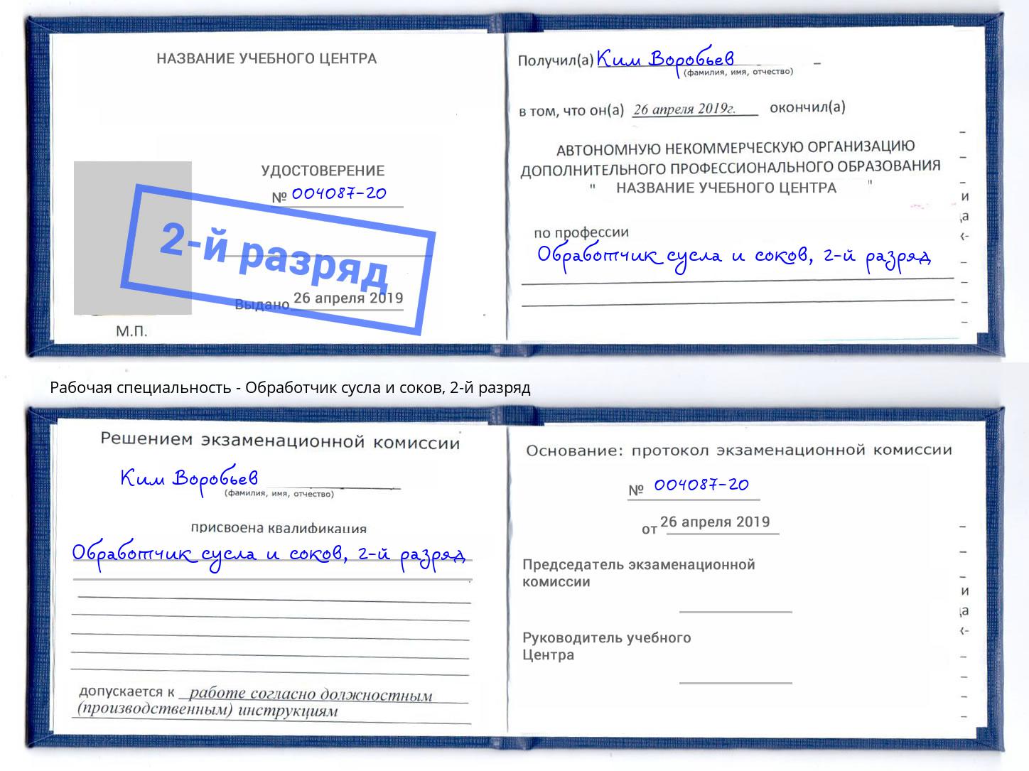 корочка 2-й разряд Обработчик сусла и соков Котовск