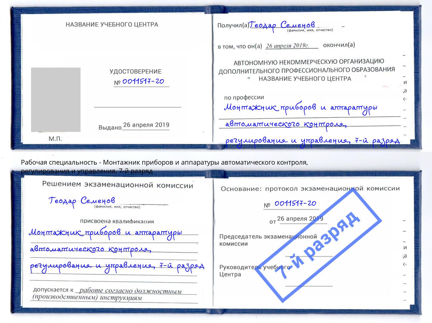 корочка 7-й разряд Монтажник приборов и аппаратуры автоматического контроля, регулирования и управления Котовск