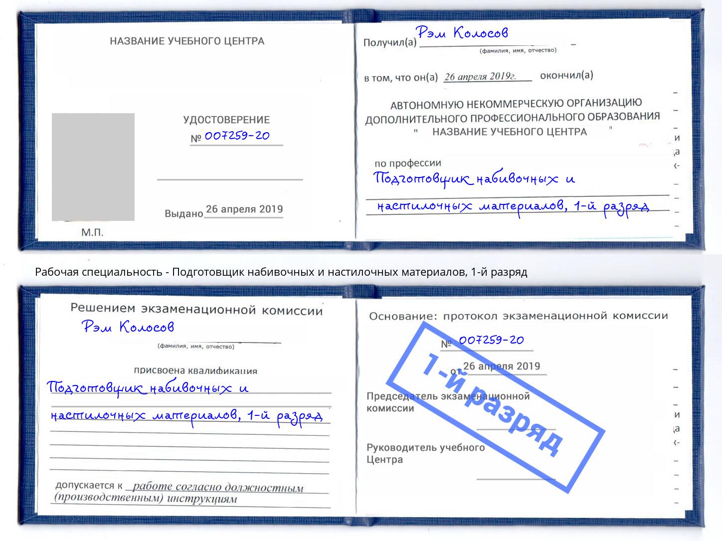 корочка 1-й разряд Подготовщик набивочных и настилочных материалов Котовск