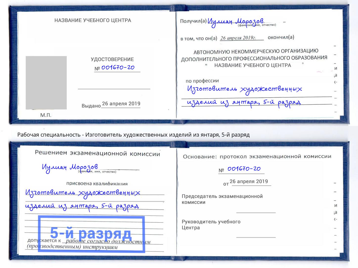 корочка 5-й разряд Изготовитель художественных изделий из янтаря Котовск