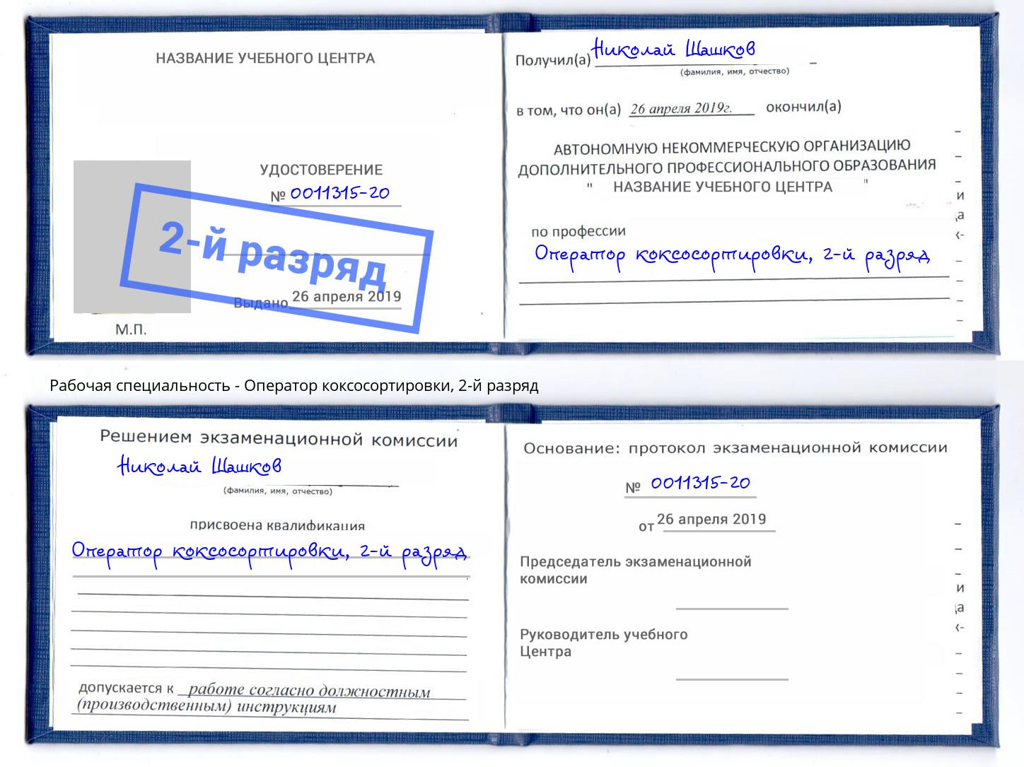 корочка 2-й разряд Оператор коксосортировки Котовск