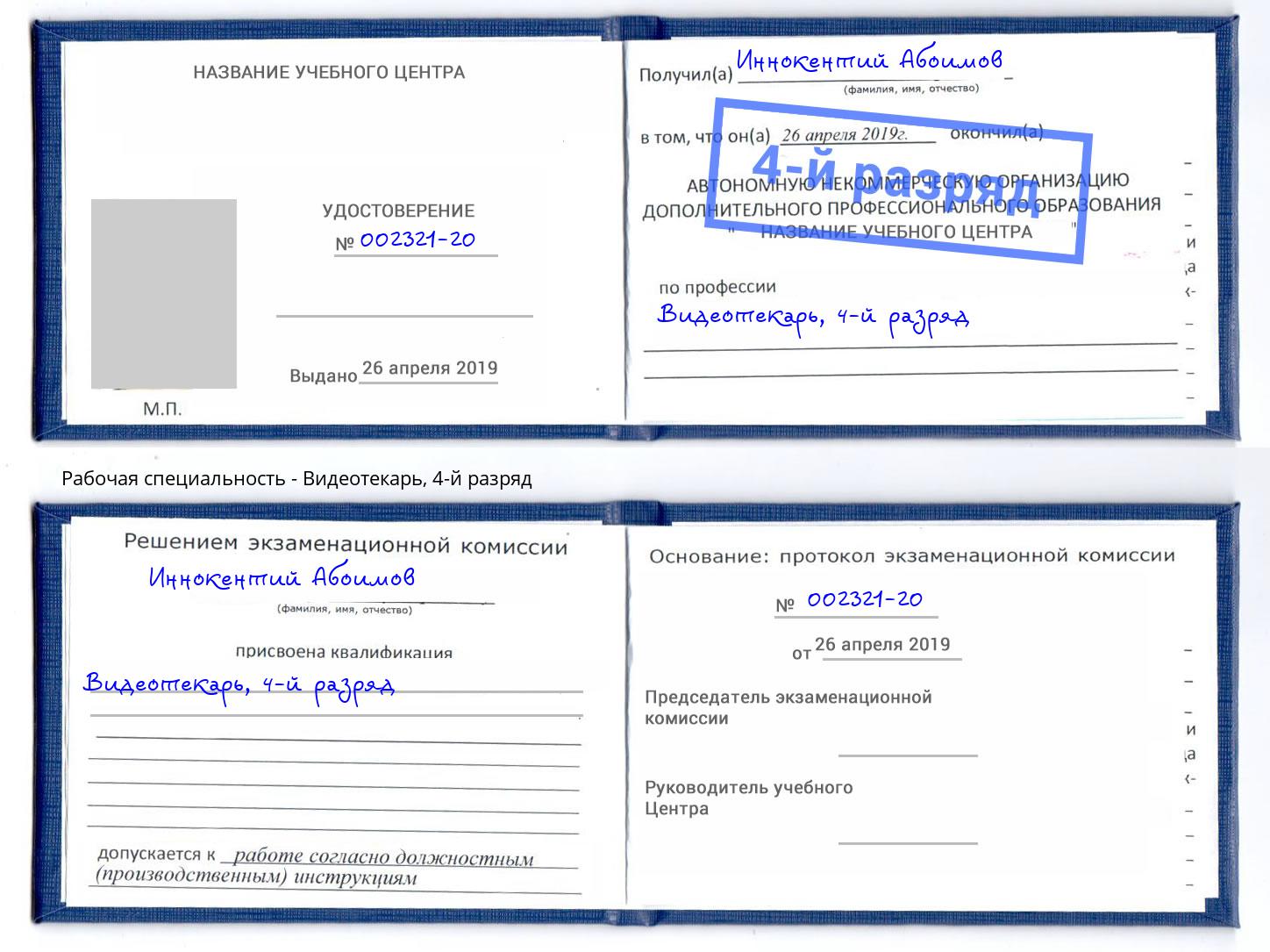 корочка 4-й разряд Видеотекарь Котовск