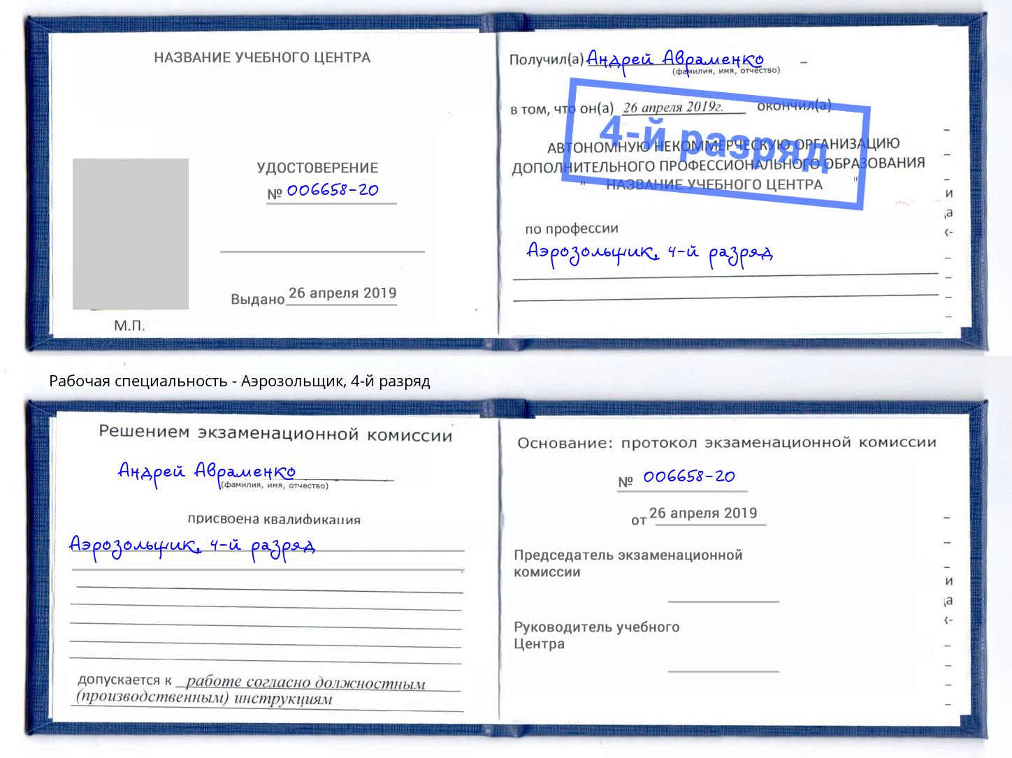 корочка 4-й разряд Аэрозольщик Котовск