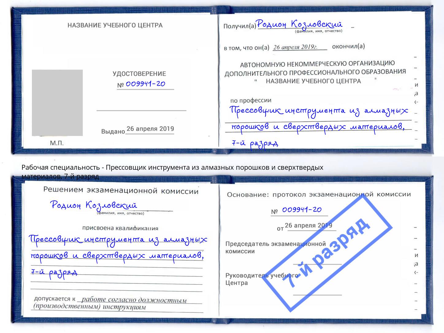 корочка 7-й разряд Прессовщик инструмента из алмазных порошков и сверхтвердых материалов Котовск