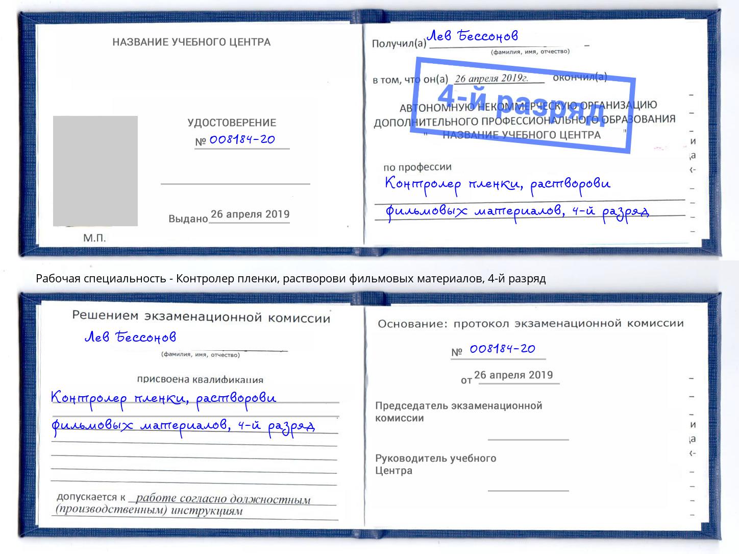 корочка 4-й разряд Контролер пленки, растворови фильмовых материалов Котовск