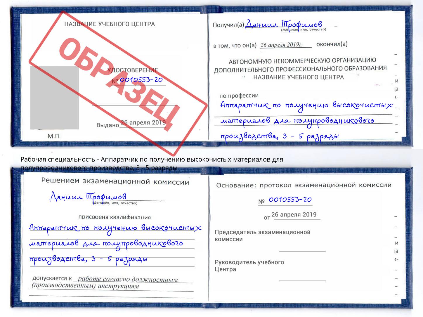 корочка 3 - 5 разряды Аппаратчик по получению высокочистых материалов для полупроводникового производства Котовск