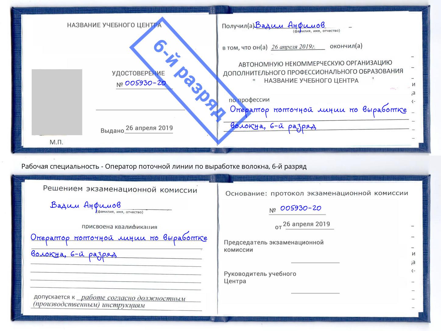 корочка 6-й разряд Оператор поточной линии по выработке волокна Котовск