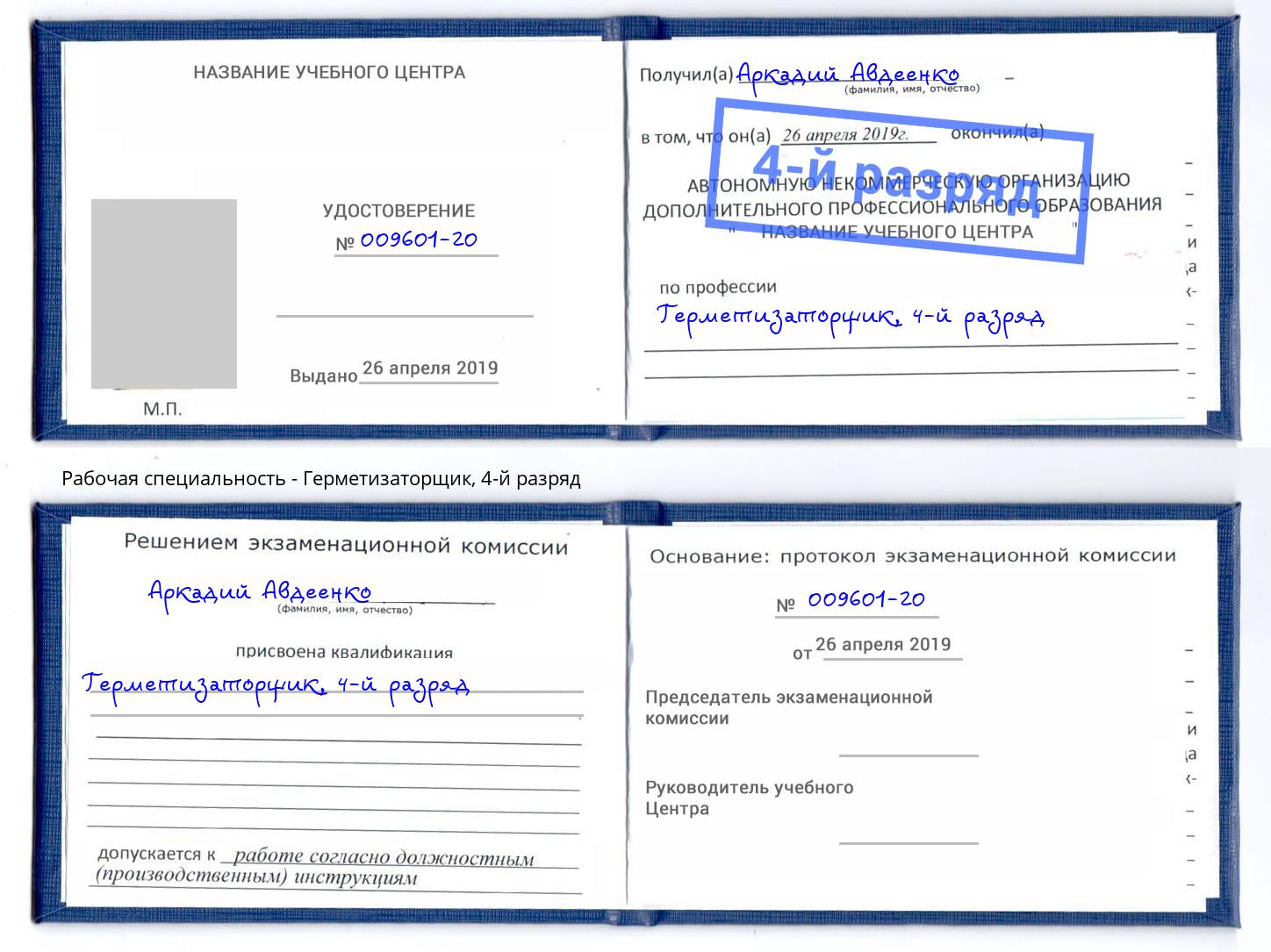 корочка 4-й разряд Герметизаторщик Котовск