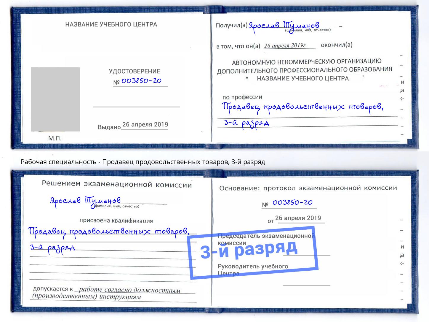 корочка 3-й разряд Продавец продовольственных товаров Котовск