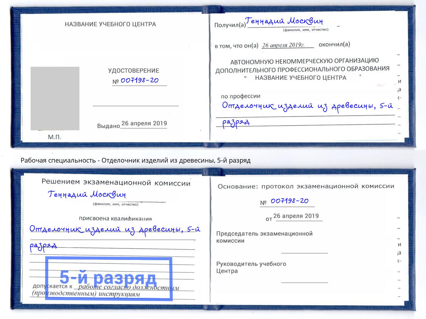 корочка 5-й разряд Отделочник изделий из древесины Котовск