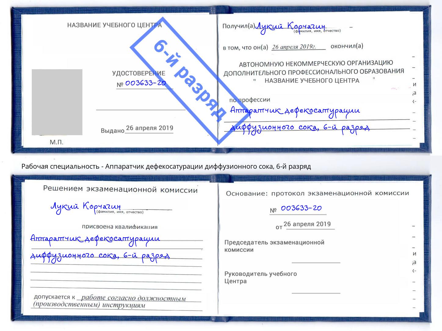 корочка 6-й разряд Аппаратчик дефекосатурации диффузионного сока Котовск